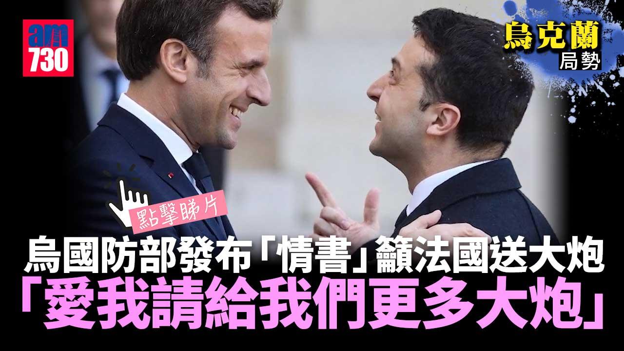 烏克蘭局勢｜給馬克龍的情書？　烏國防部：「愛我」請給我們更多大炮(有片)