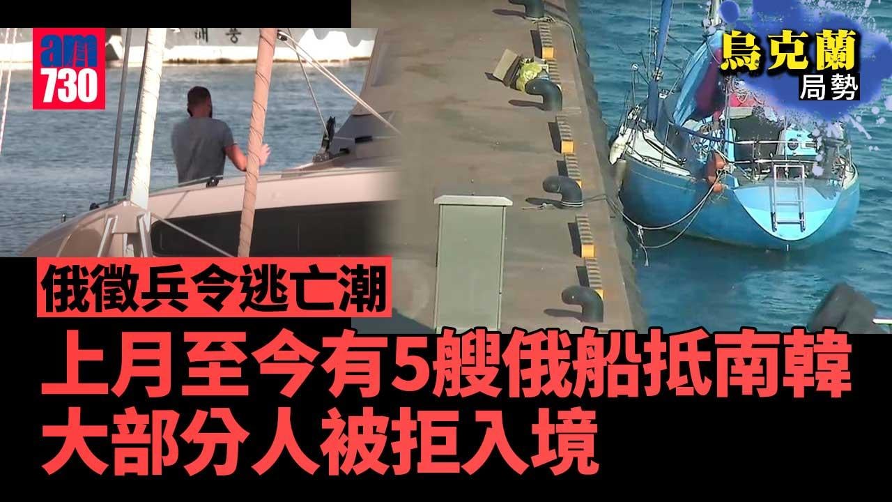 烏克蘭局勢｜逃避徵兵令 俄羅斯人乘遊艇抵南韓 因簽證文件不齊被拒入境