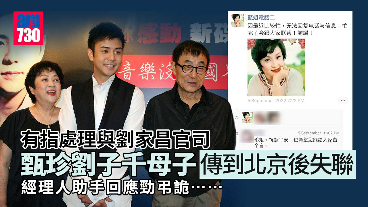 甄珍母子傳到北京後失聯-經理人助手回應勁弔詭