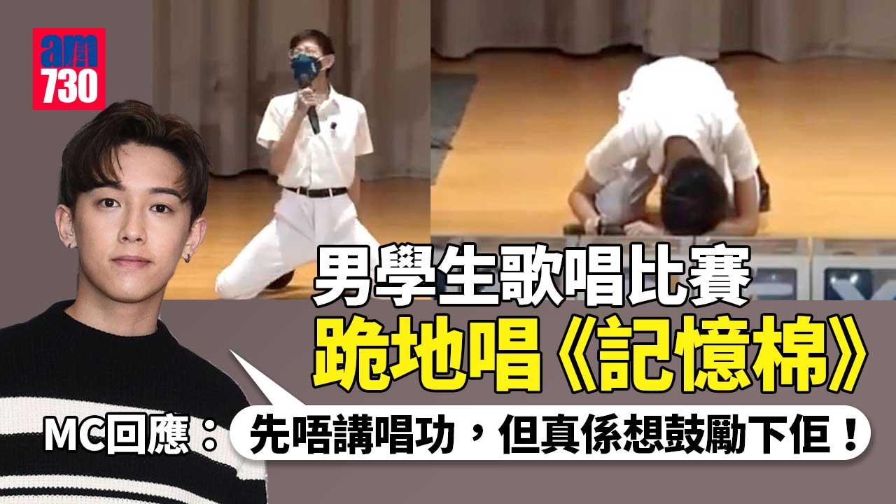 男學生跪地唱《記憶棉》片段大熱 獲MC鼓勵並勸「小心把聲」