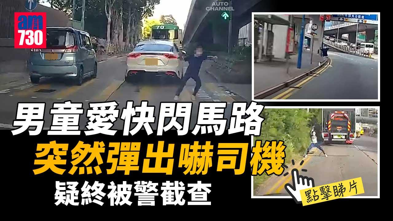 男童全港九馬路旁彈出又彈入嚇窒司機-疑終遇虎被警截查（多片）