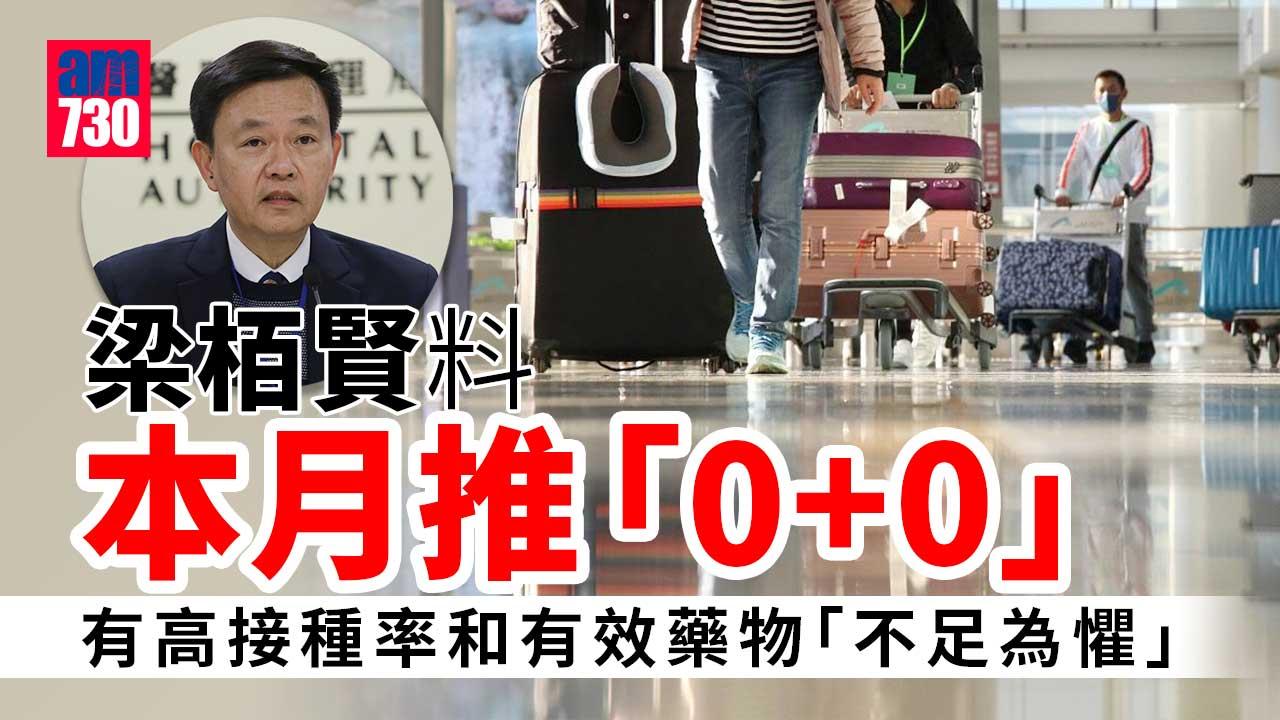 疫情｜梁栢賢料本月推行0+0 近日加檢測點是準備