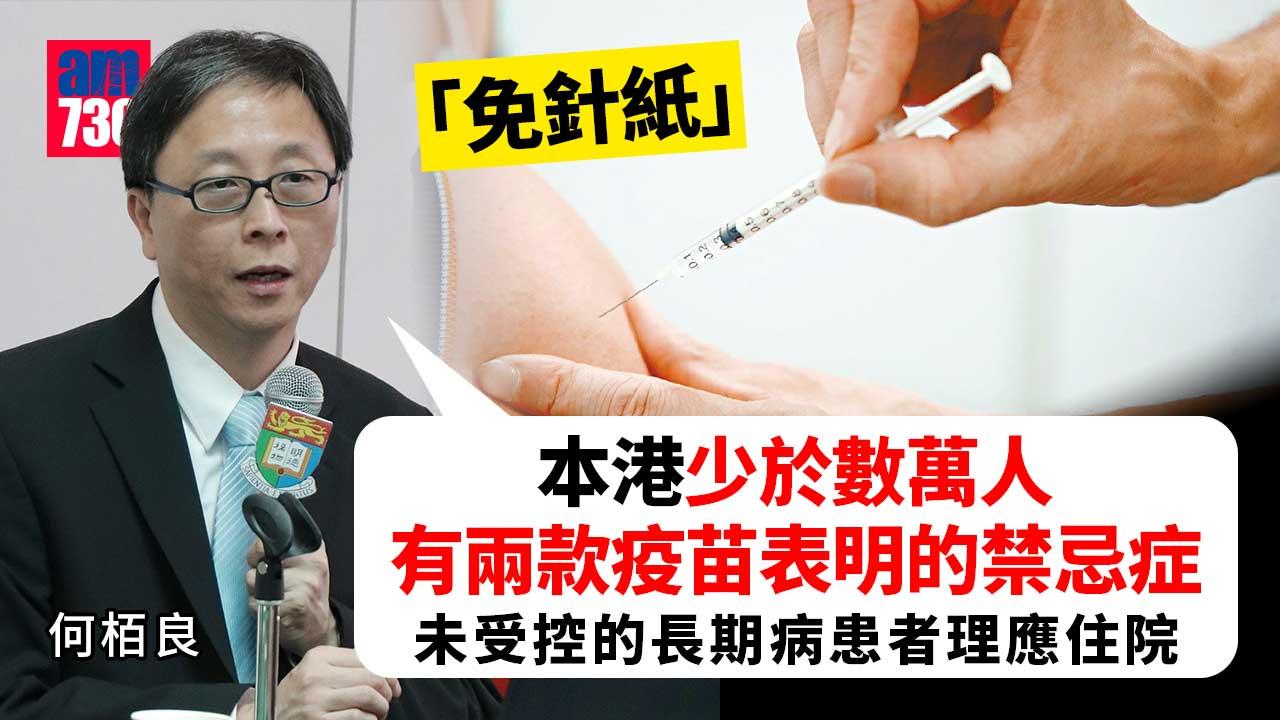 疫苗通行證｜ 何栢良：少於數萬人同時涉及兩款疫苗禁忌症