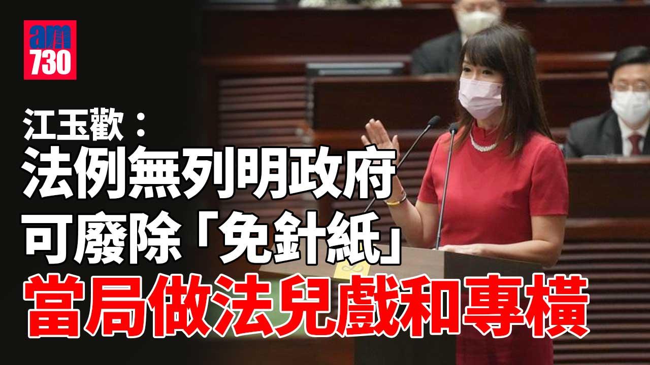 疫苗通行證｜江玉歡質疑政府無權廢除「免針紙」斥做法兒戲促交代法律理據