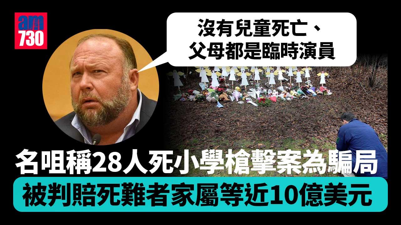 稱28死小學槍擊案為騙局獲利　名咀被判賠死難者家屬等近10億美元