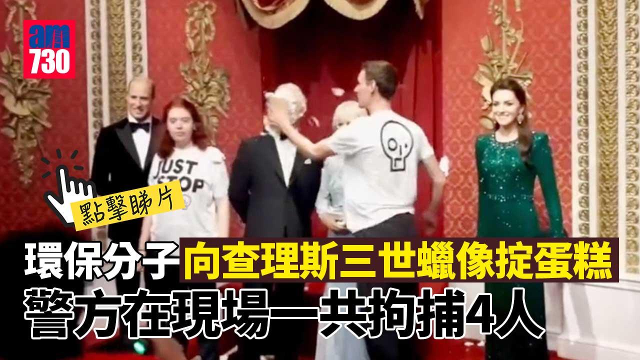 英王查理斯三世被掟蛋糕？環保分子籲停開採石油天然氣 (有片)