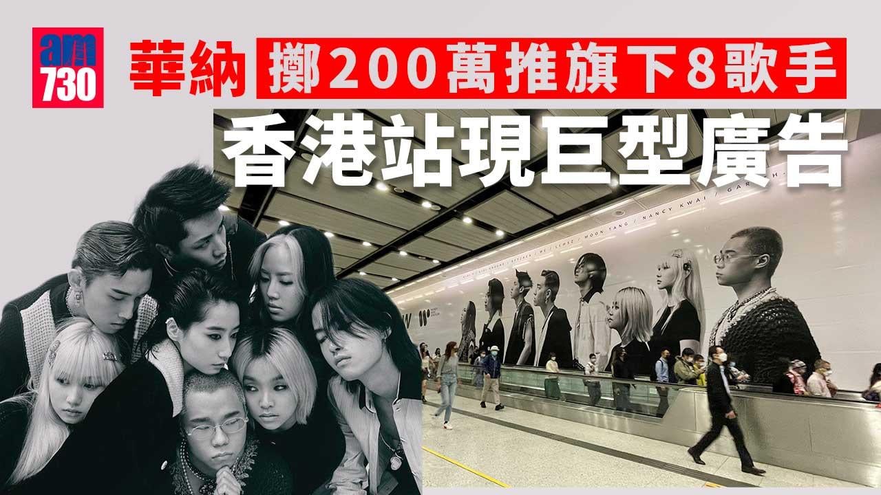 華納擲200萬推動樂壇新勢力 旗下8歌手現香港站巨型廣告