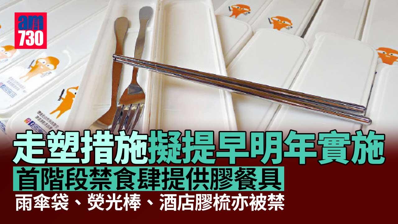 走塑｜禁食肆提供即棄塑膠餐具　提早至明年第4季實施