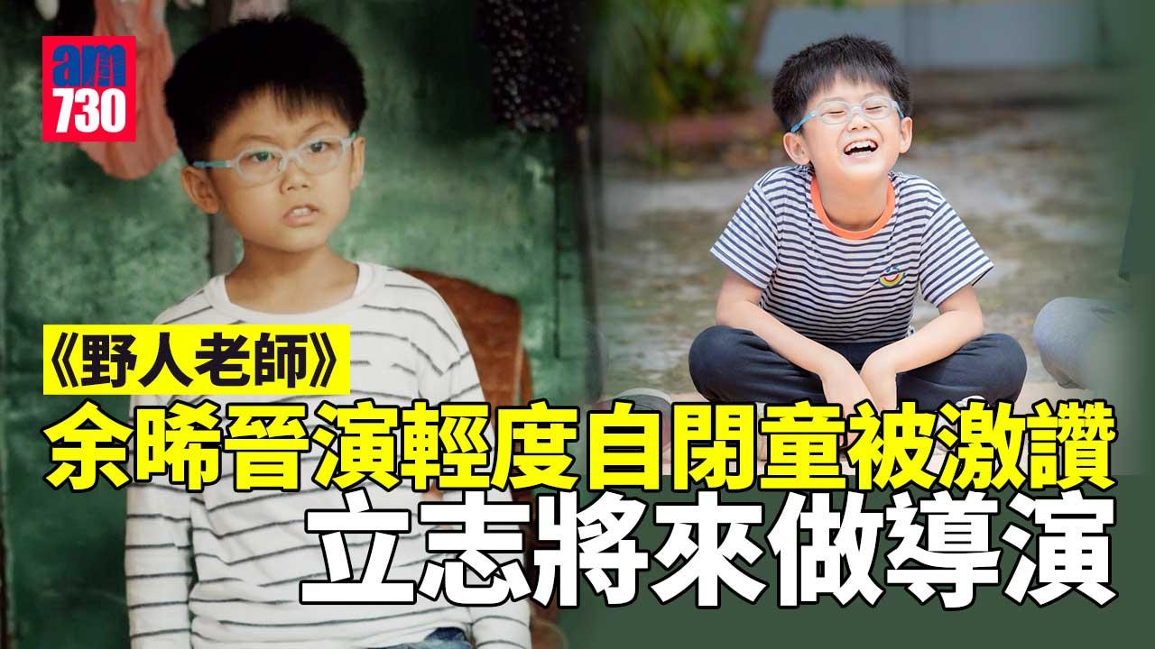 野人老師丨聰聰首拍劇挑戰輕度自閉症角色被激讚 戲裡戲外受鄭丹瑞保護