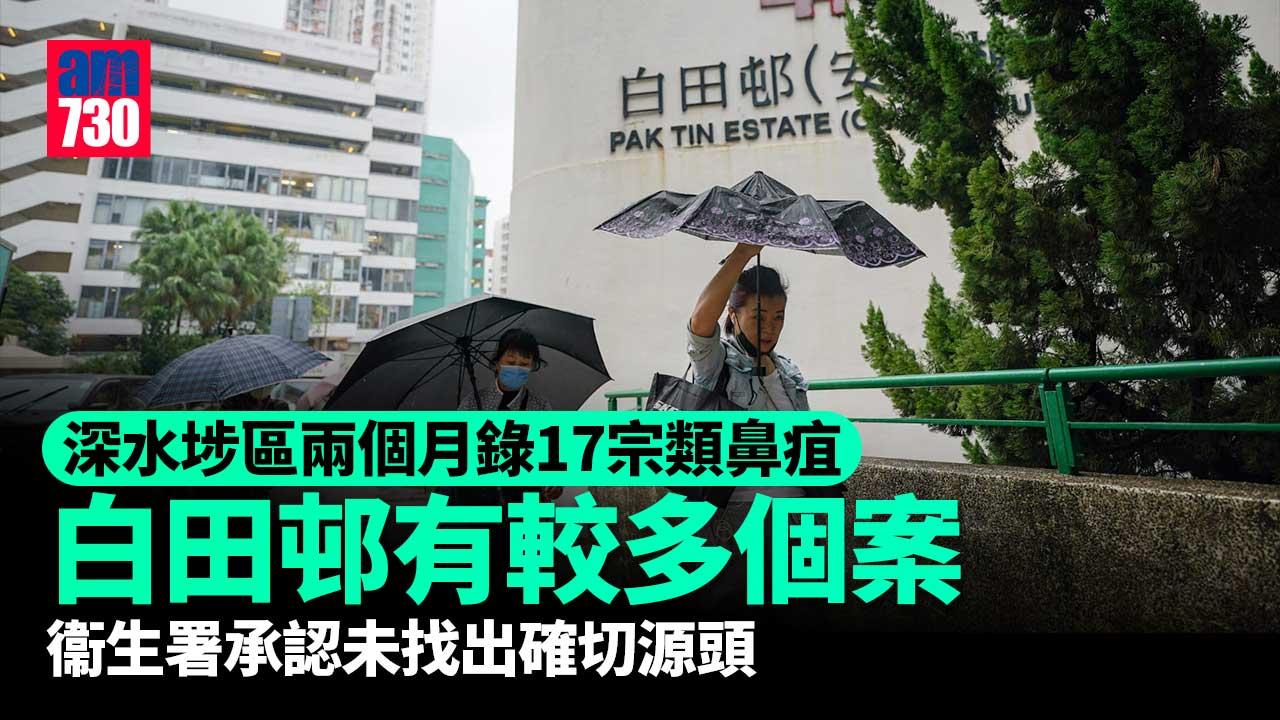 類鼻疽｜深水埗區兩個月錄17宗　衞生署首披露白田邨較多個案