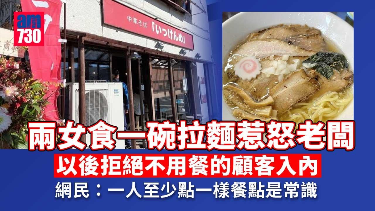 顧客共食一碗麵 日本拉麵店老闆嬲爆：唔做佢哋生意！