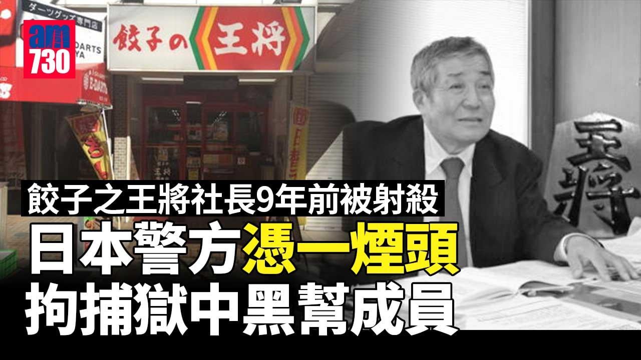 餃子之王將社長9年前被射殺　日本警方拘捕獄中黑幫成員