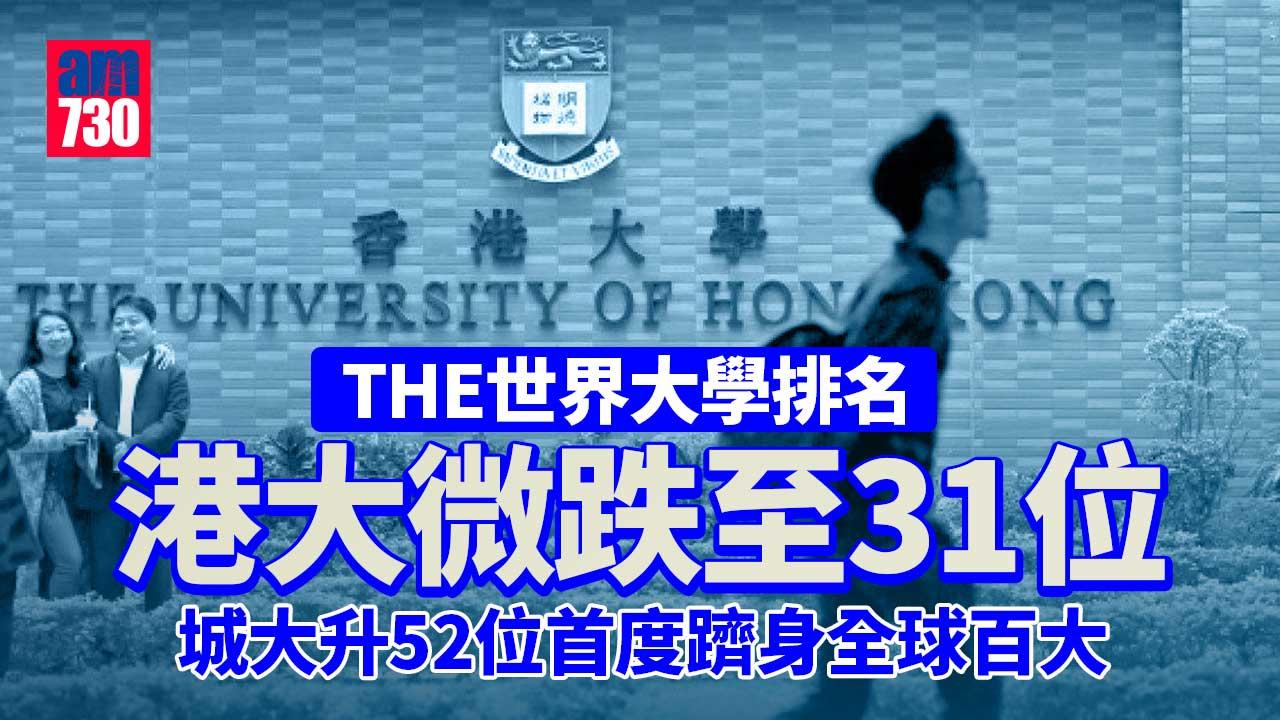 香港5學府躋身THE世界大學排名首百位　港大微跌至31位