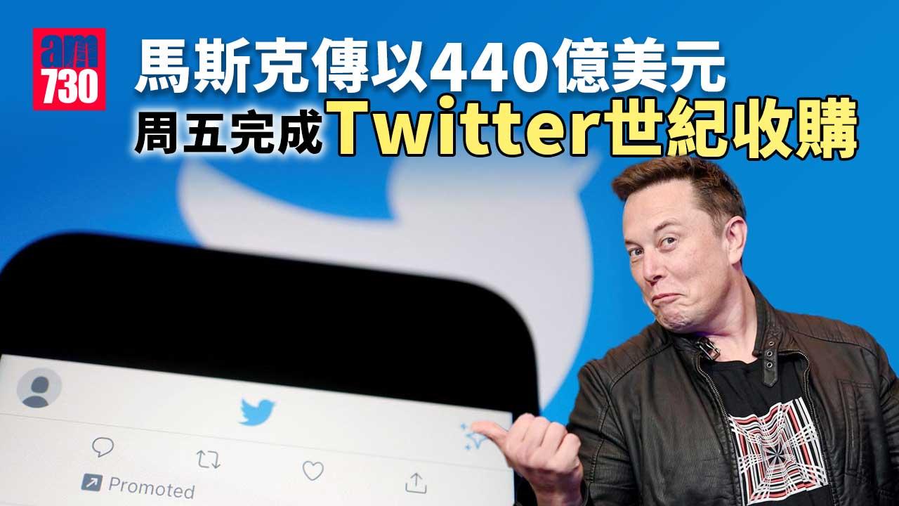 馬斯克已獲資金支持 傳周五完成Twitter收購