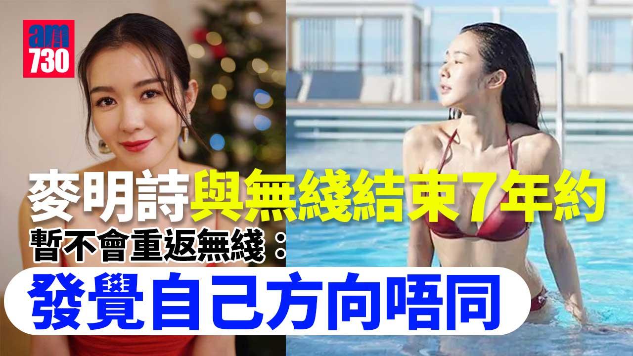 麥明詩與無綫已結束7年約：方向已不同