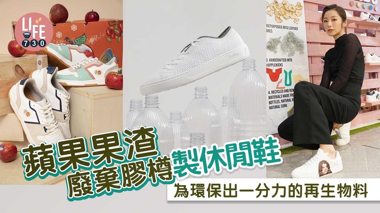 可持續時尚｜蘋果果渣、廢棄膠樽製休閒鞋 為環保出一分力的再生物料