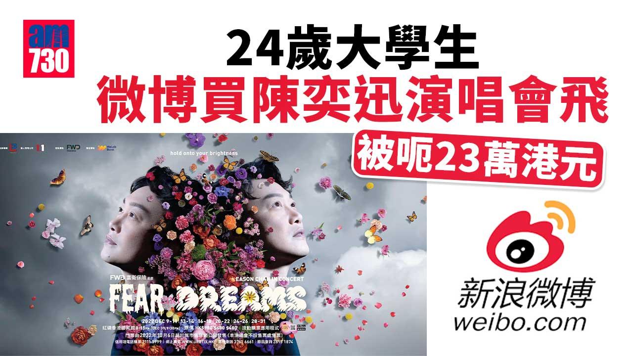 24歲女大學生微博遇騙徒　大手買入陳奕迅演唱會飛被呃23萬