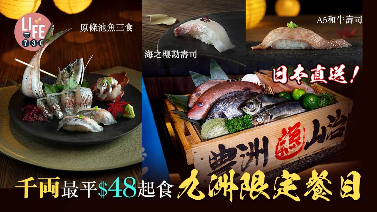 日本直送｜千両最平$48起食九洲限定餐目 觀塘APM開新分店 A5和牛壽司＋原條池魚三食