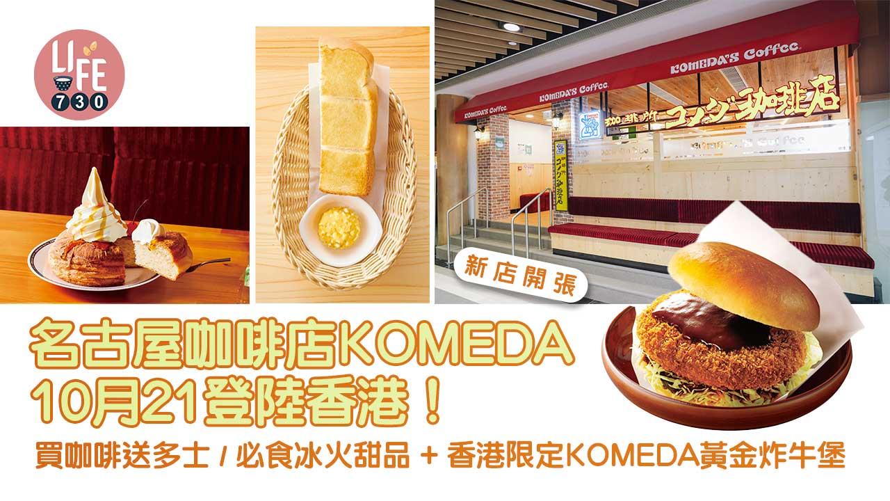 新店開張｜名古屋咖啡店KOMEDA 10月21登陸香港！ 買咖啡送多士/必食冰火甜品+香港限定KOMEDA黃金炸牛堡