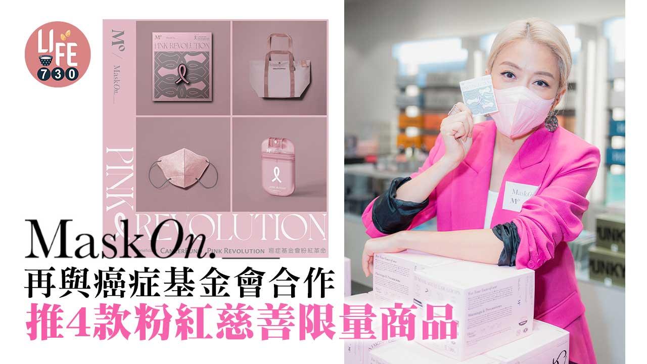 粉紅10月｜MaskOn._再與癌症基金會合作 推出4款粉紅慈善限量商品