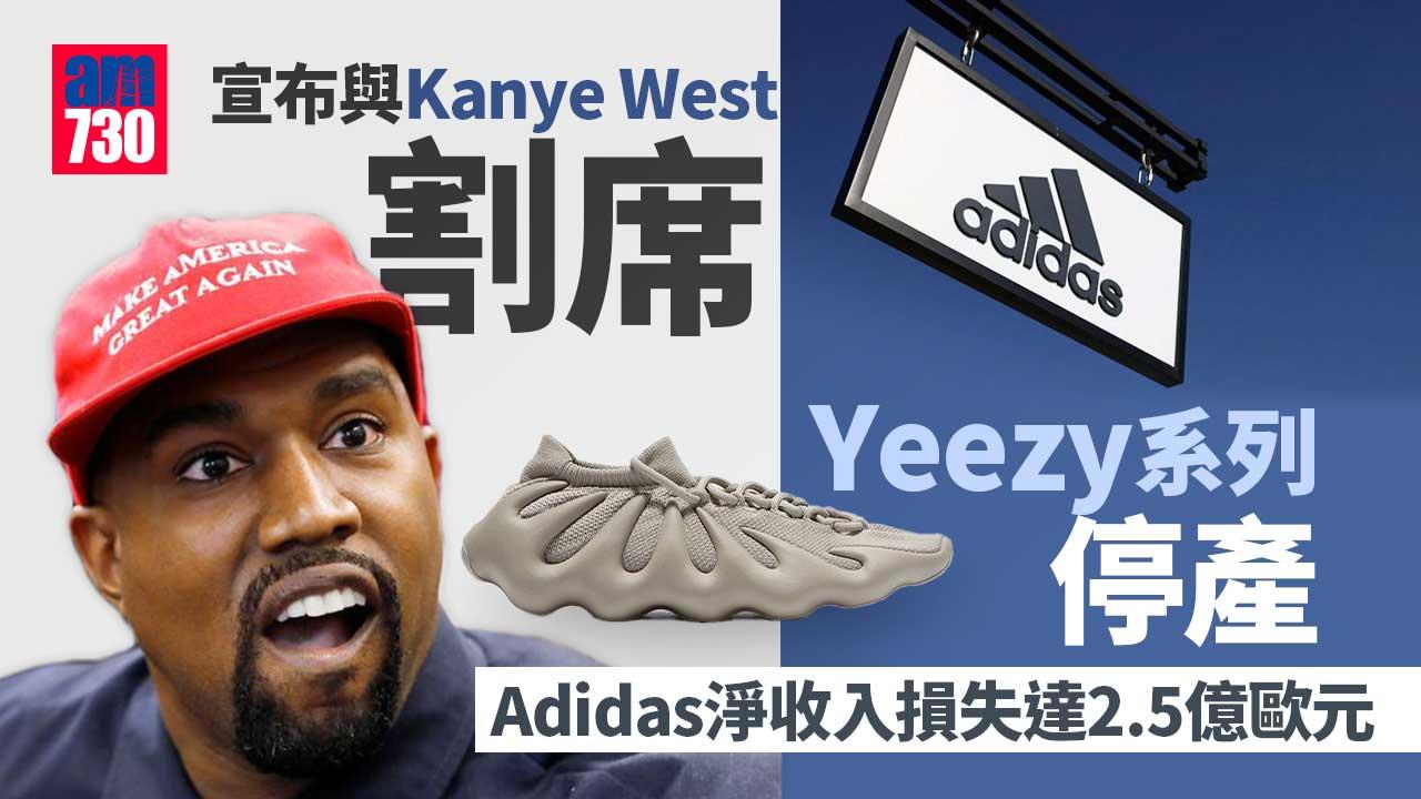 Adidas結束與Kanye West合作  淨收入損失料最多2.5億歐元