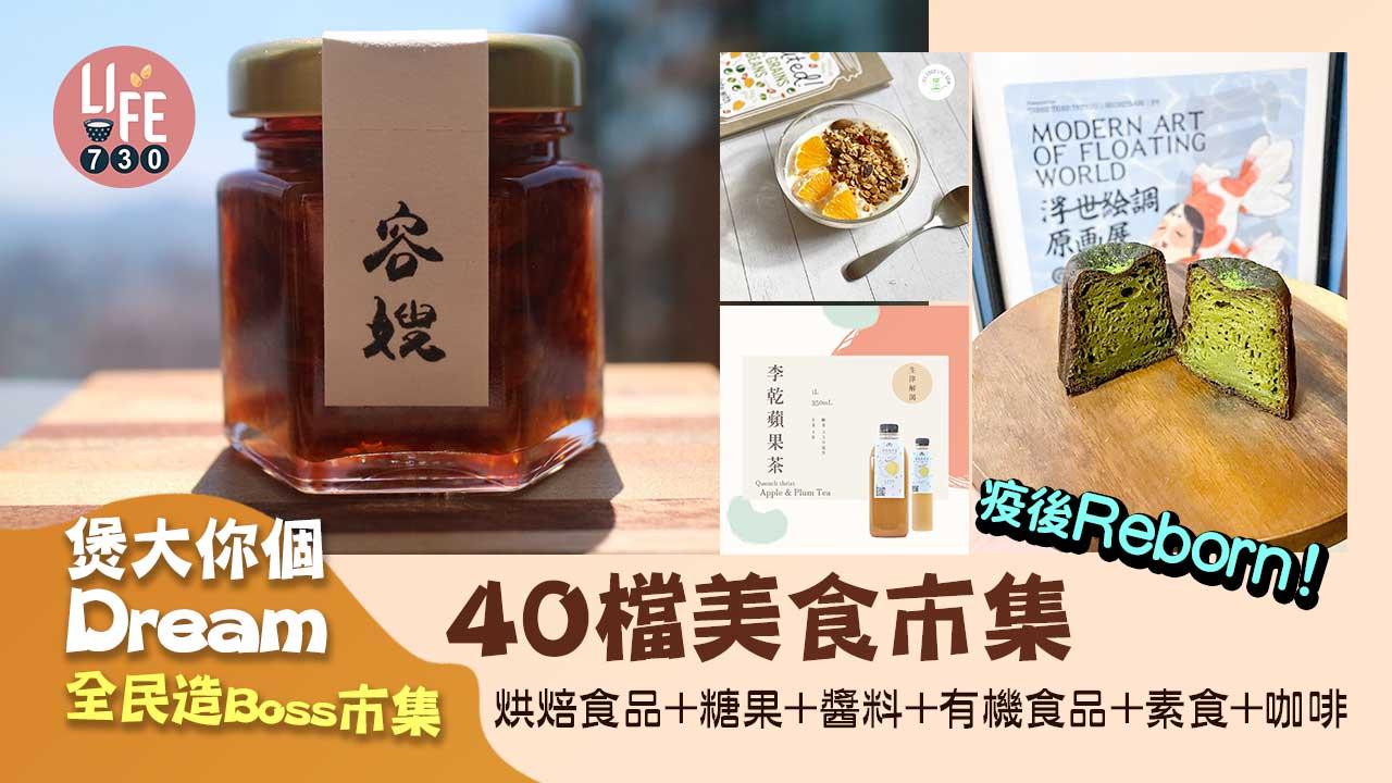 The Reborn Project「煲大你個 Dream 全民造 Boss市集」
