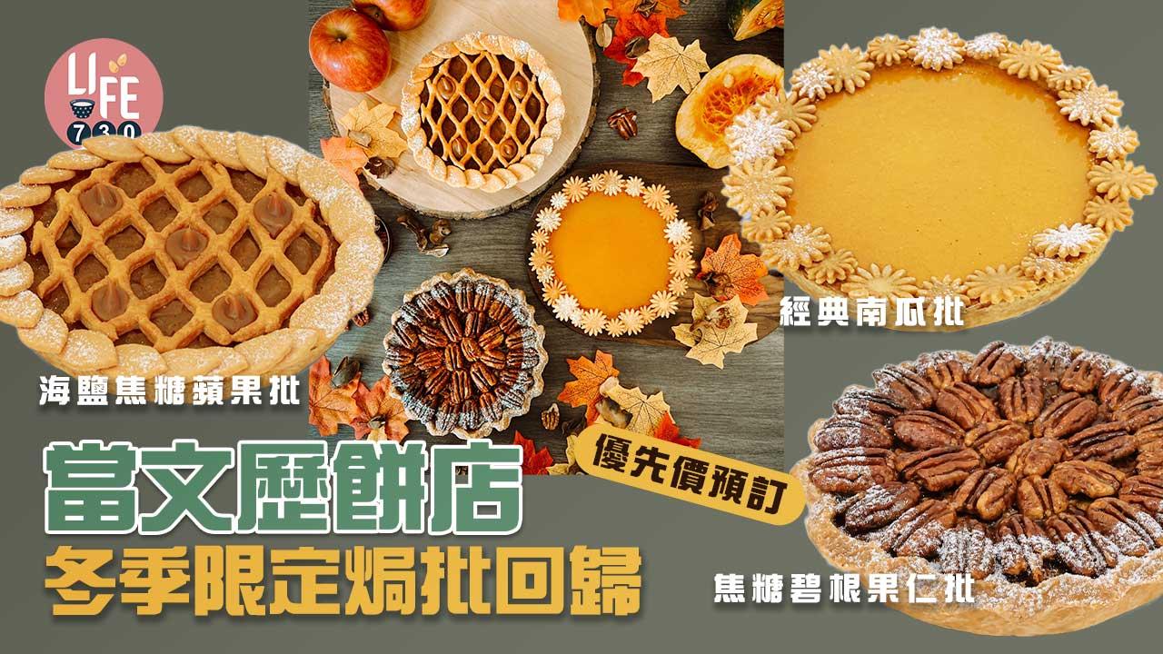 當文歷餅店 by DOMINIQUE ANSEL冬季限定焗批回歸
