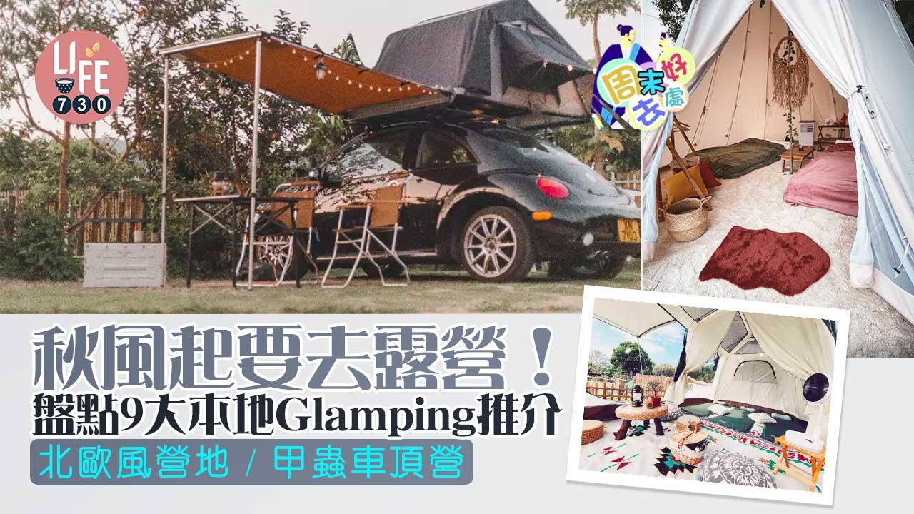 周末好去處｜秋風起要去露營！ 盤點9大本地Glamping推介 北歐風營地/甲蟲車頂營