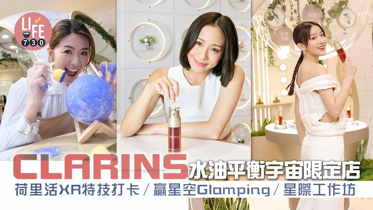 周末好去處｜CLARINS水油平衡宇宙限定店 荷里活XR特技打卡/贏星空Glamping/星際工作坊