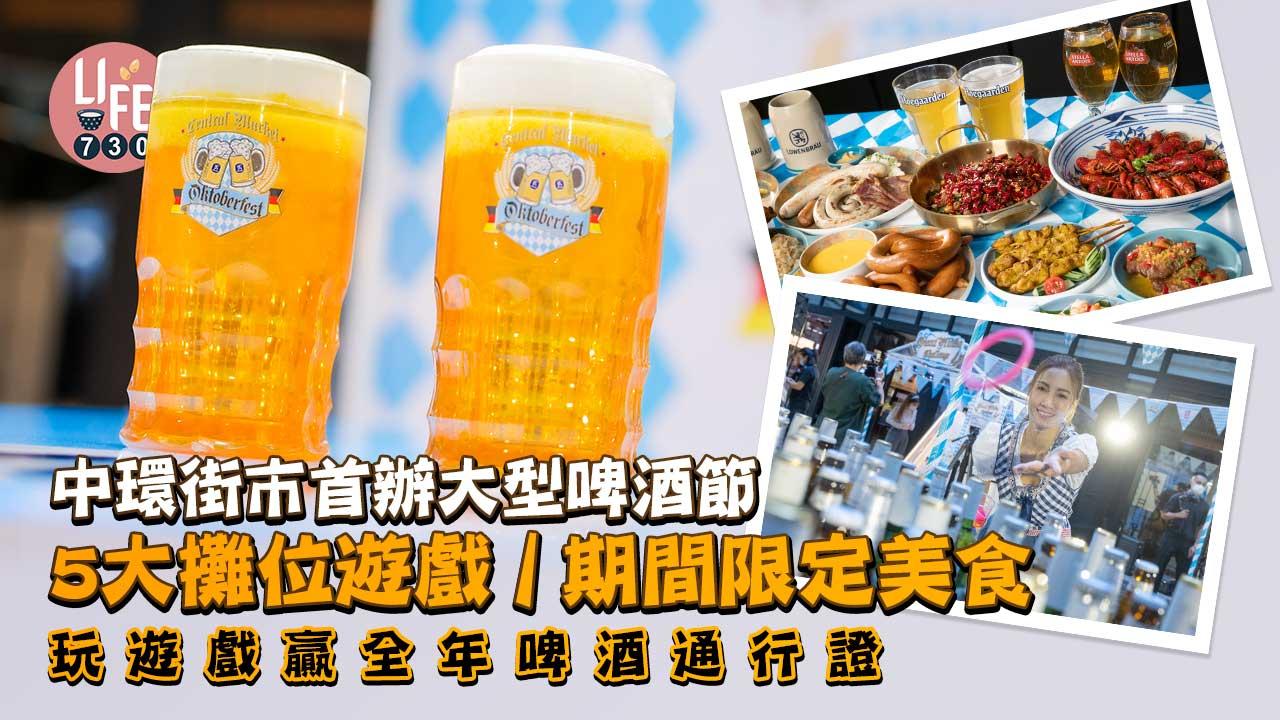 啤酒節2022｜中環街市首辦大型啤酒節 5大攤位遊戲/期間限定美食 玩遊戲贏全年啤酒通行證