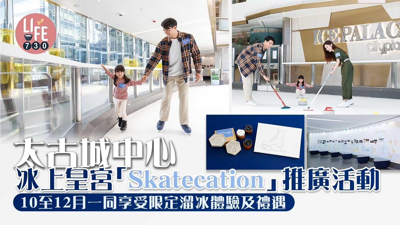 太古城中心冰上皇宮「Skatecation」推廣活動 10至12月一同享受限定溜冰體驗及禮遇