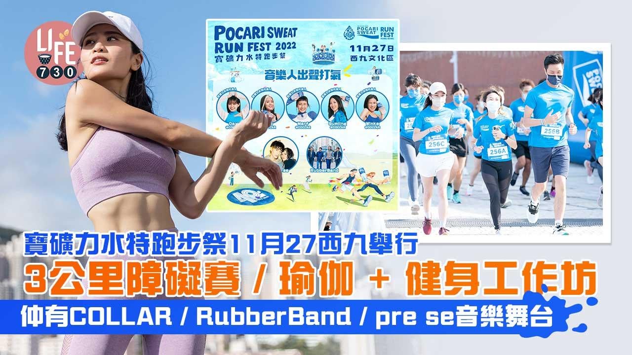 寶礦力水特跑步祭11月西九舉行 3公里障礙賽/瑜伽+健身工作坊 仲有COLLAR/RubberBand/pre se音樂舞台