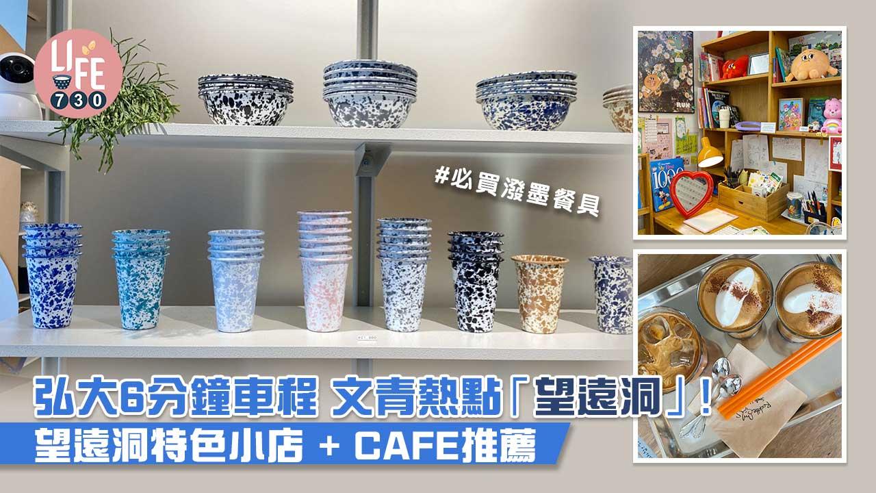 韓國旅遊｜弘大6分鐘車程 文青熱點「望遠洞」！望遠洞特色小店+ CAFE推薦