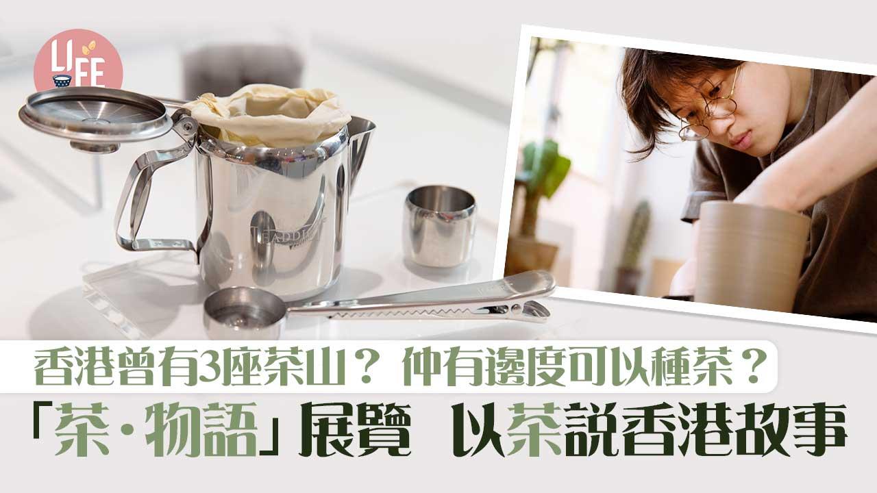 愛茶必去｜香港曾有3座茶山？「茶．物語」展覽 以茶說香港故事