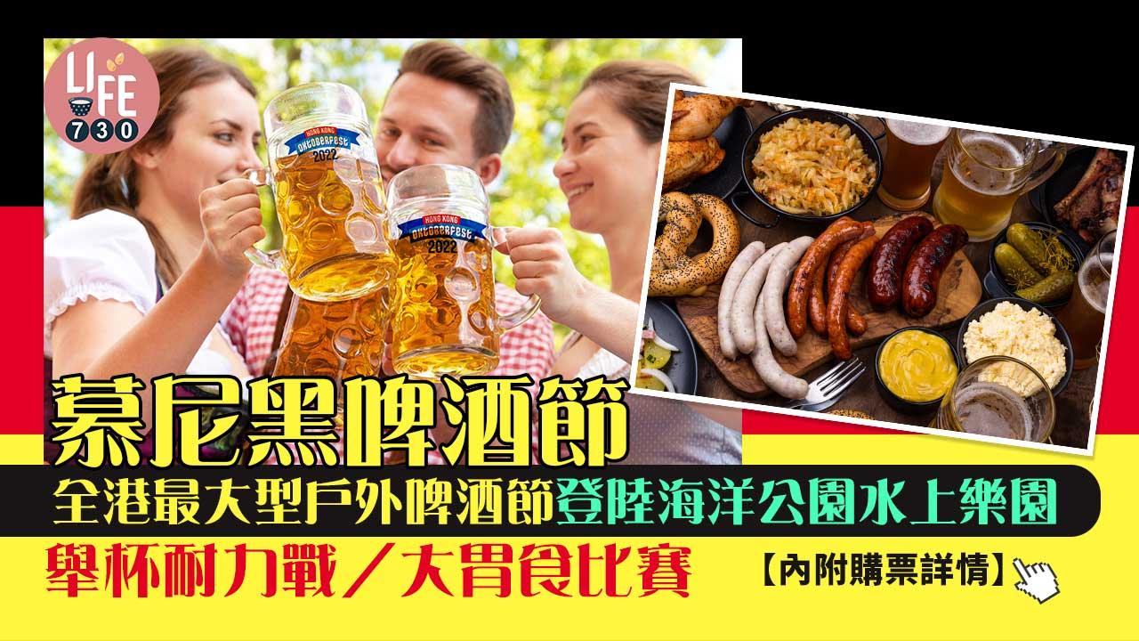 慕尼黑啤酒節｜全港最大型戶外啤酒節登陸海洋公園水上樂園 舉杯耐力戰/大胃食比賽