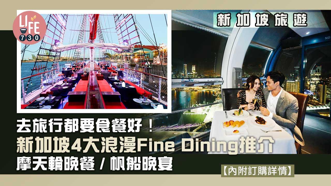 新加坡旅遊｜去旅行都要食餐好！ 新加坡4大浪漫Fine Dining推介 摩天輪晚餐/帆船晚宴