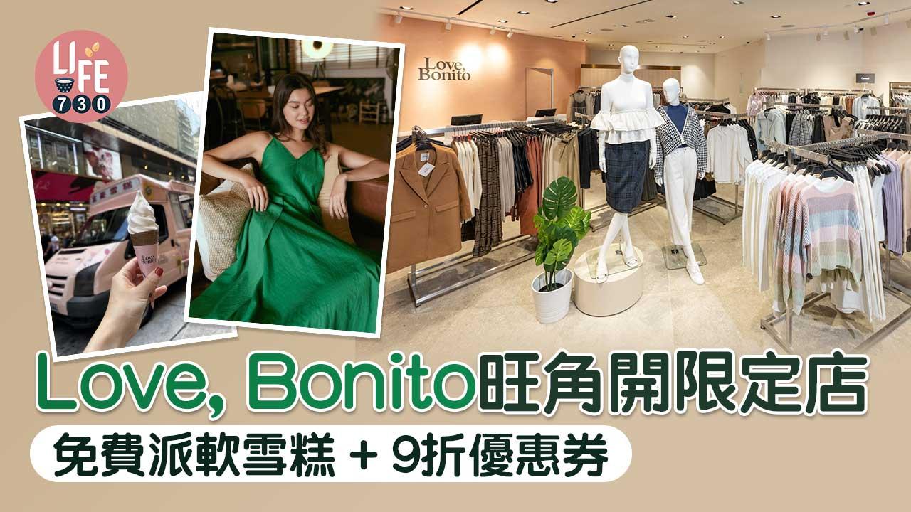 新店優惠｜Love, Bonito旺角開限定店 免費派軟雪糕+9折優惠券 購物贈Clinique現金券