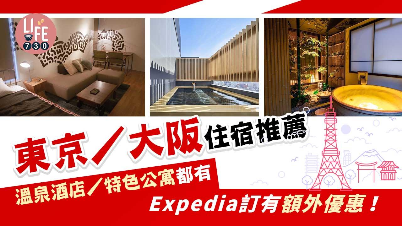 日本旅遊｜東京/大阪住宿推薦 溫泉酒店/特色公寓都有 Expedia訂有額外優惠！