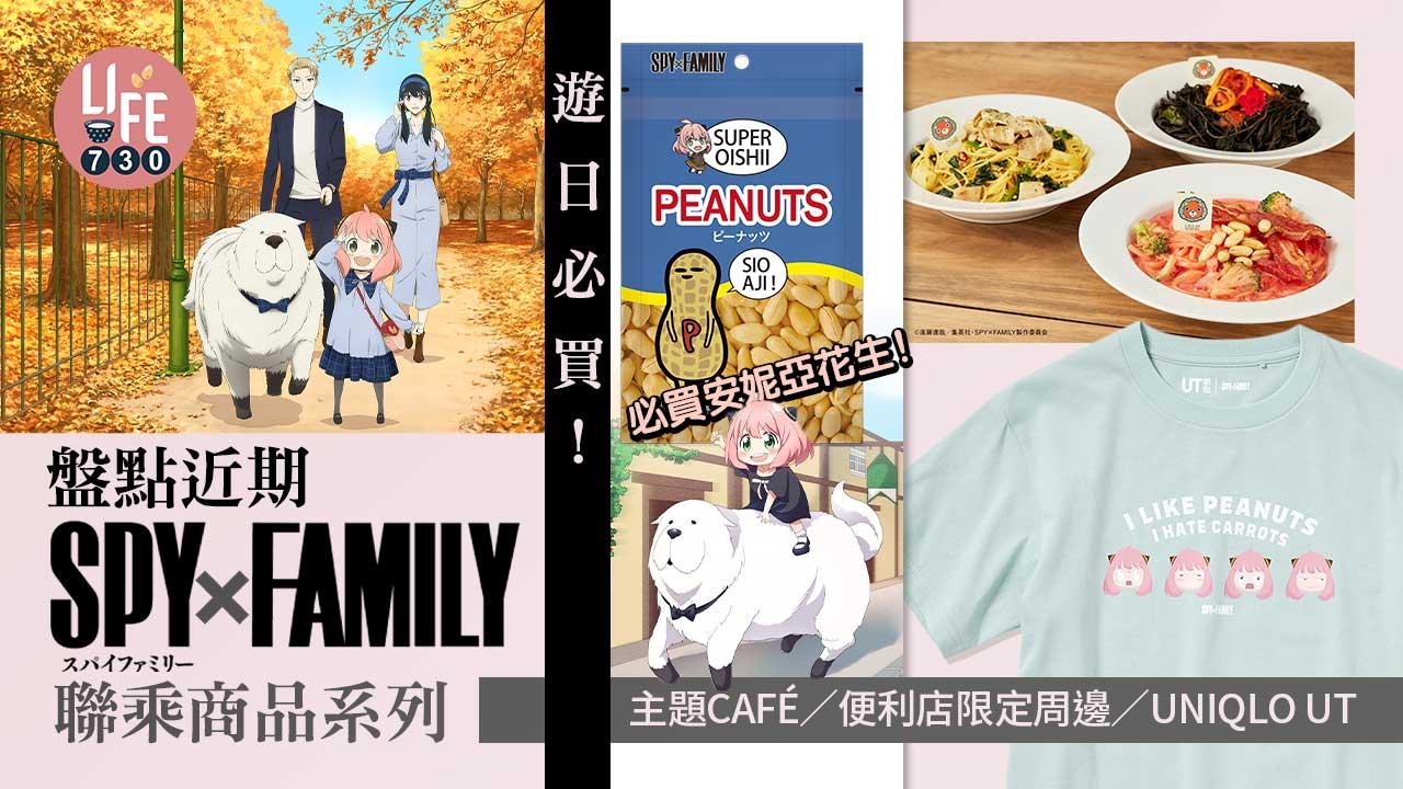 日本旅遊｜遊日必買！ 盤點近期SPY X FAMILY聯乘商品系列 主題CAFÉ/便利店限定周邊/UNIQLO UT