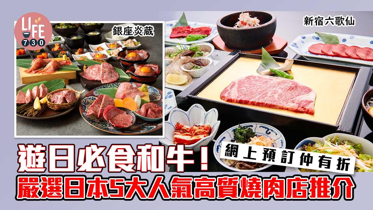 日本旅遊｜遊日必食和牛！ 嚴選日本5大人氣高質燒肉店推介 網上預訂仲有折