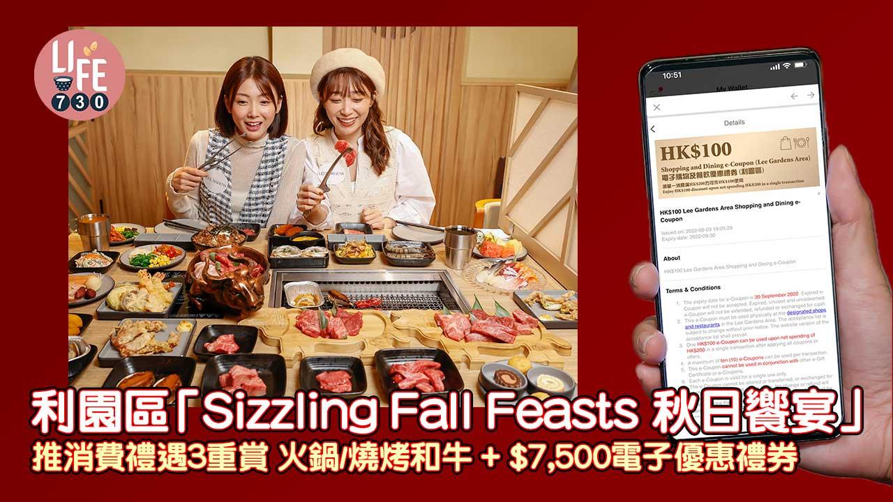 消費券2022｜利園區「Sizzling Fall Feasts 秋日饗宴」 推消費禮遇3重賞 火鍋/燒烤和牛+ $7,500電子優惠禮券