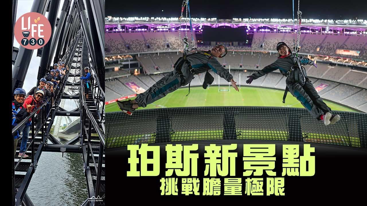 澳洲旅遊｜珀斯新景點挑戰膽量極限