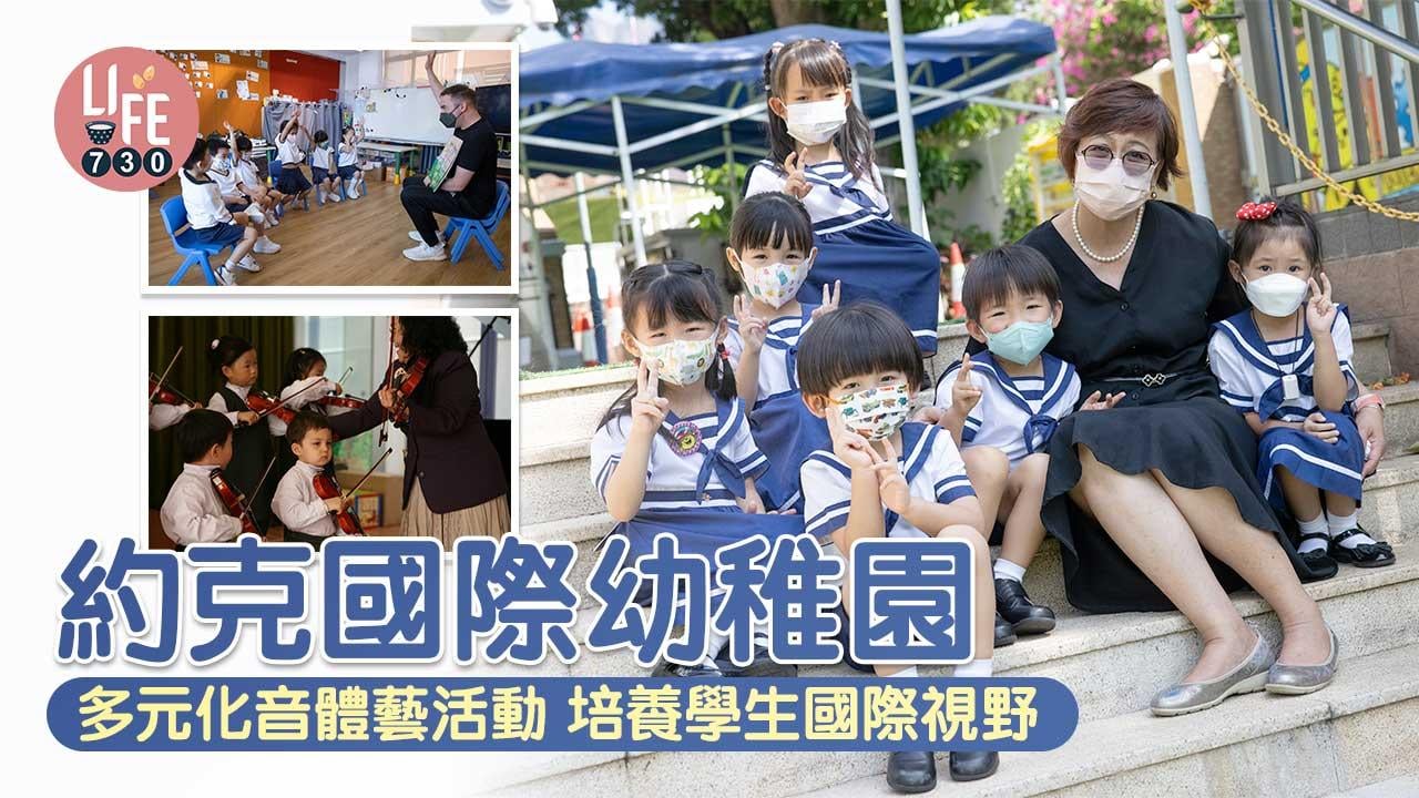 香港學校│約克國際幼稚園 多元化音體藝活動 培養學生國際視野