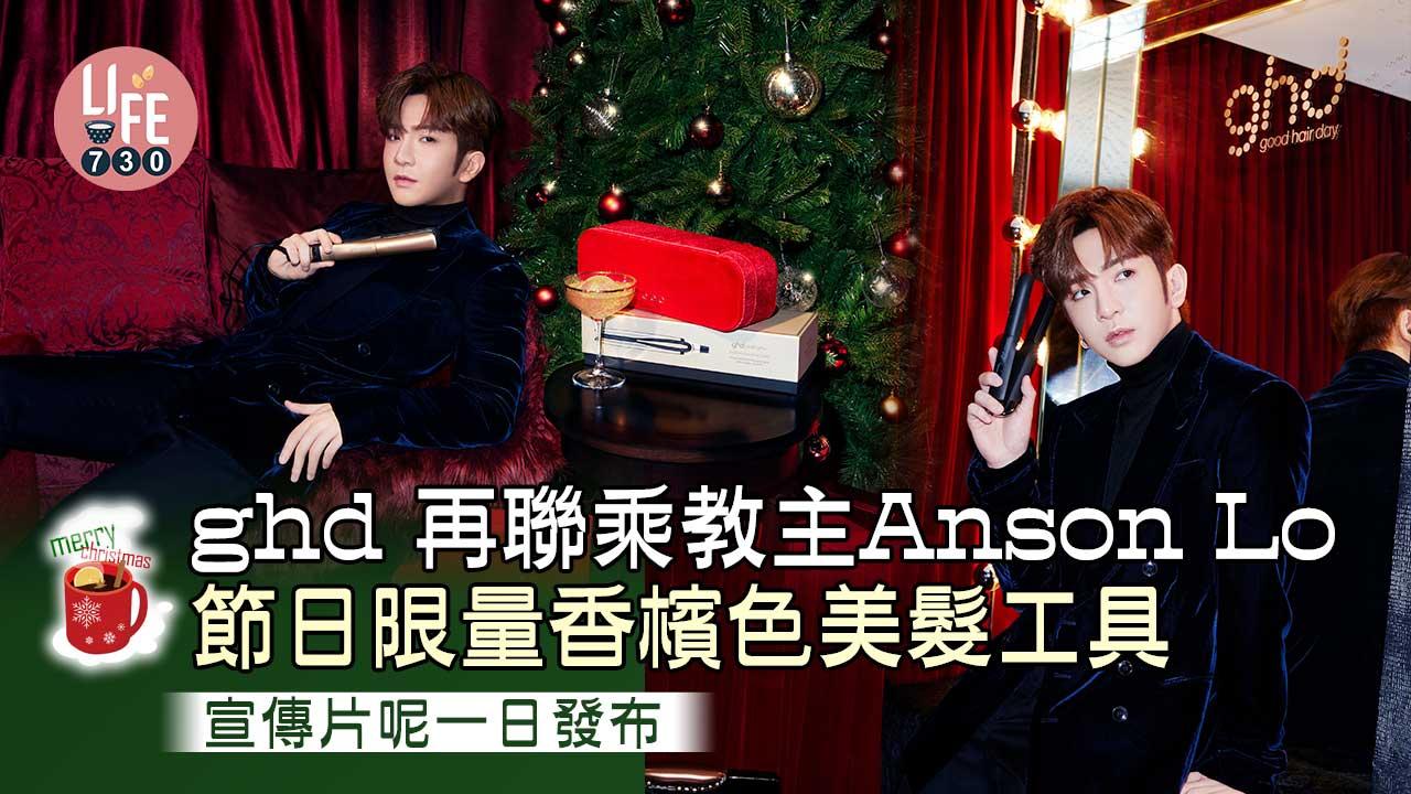 聖誕2022｜ghd x Anson Lo 節日限量香檳色美髮工具 宣傳片呢一日發布