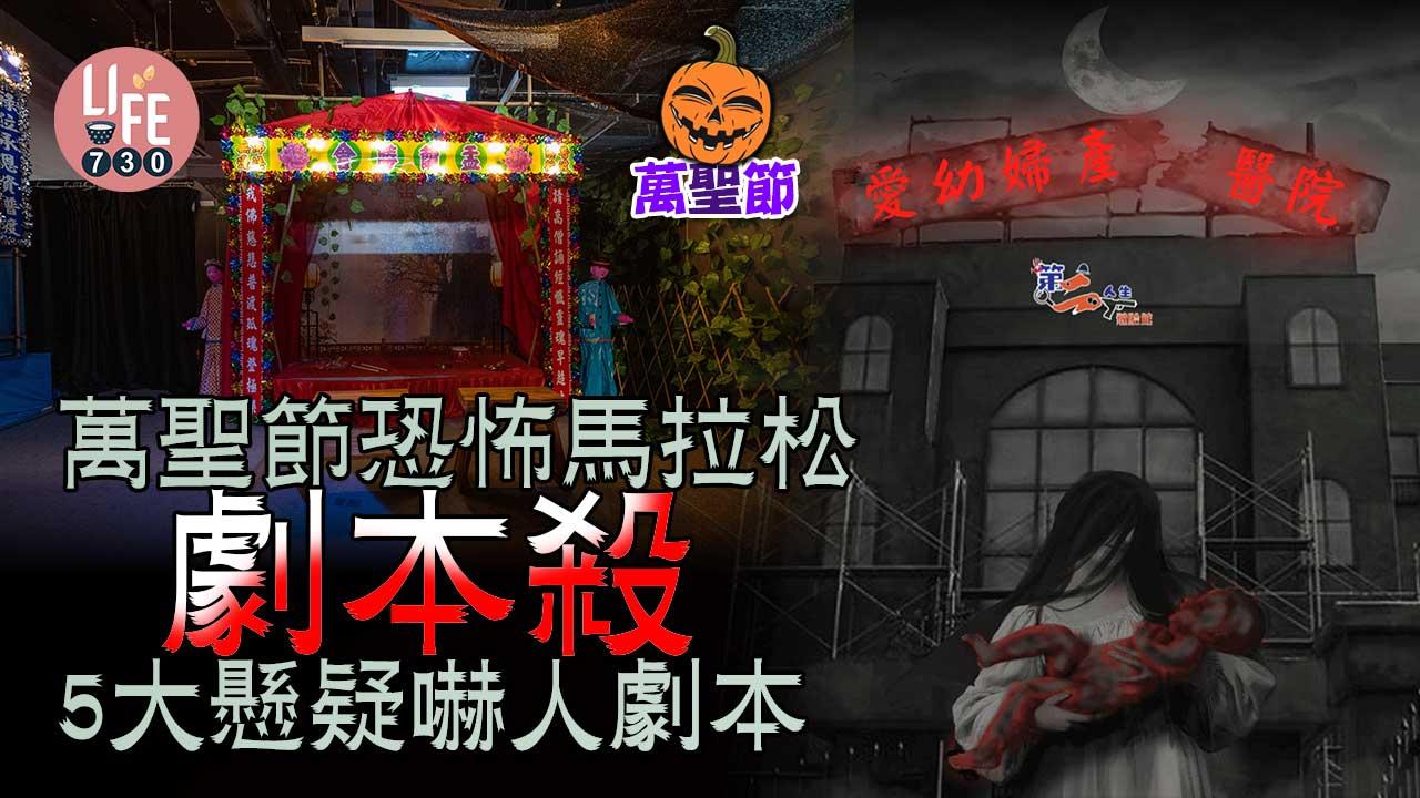 萬聖節2022｜萬聖節恐怖馬拉松劇本殺 5大懸疑嚇人劇本 萬聖節當日恐怖升級