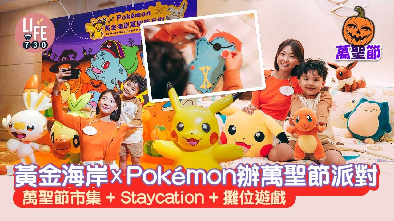 萬聖節2022｜黃金海岸X Pokémon辦萬聖節派對 萬聖節市集+Staycation+攤位遊戲