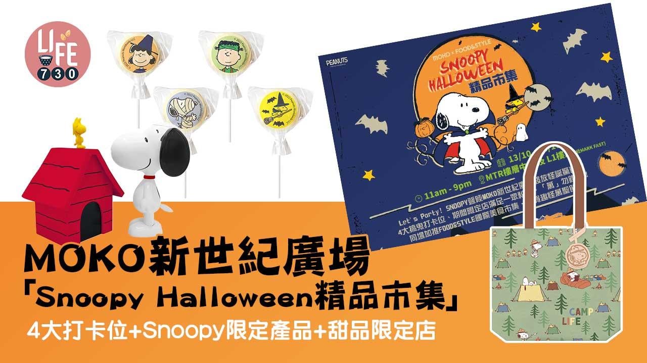 萬聖節2022｜MOKO新世紀廣場「Snoopy Halloween精品市集」 4大打卡位+ Snoopy限定產品+甜品限定店