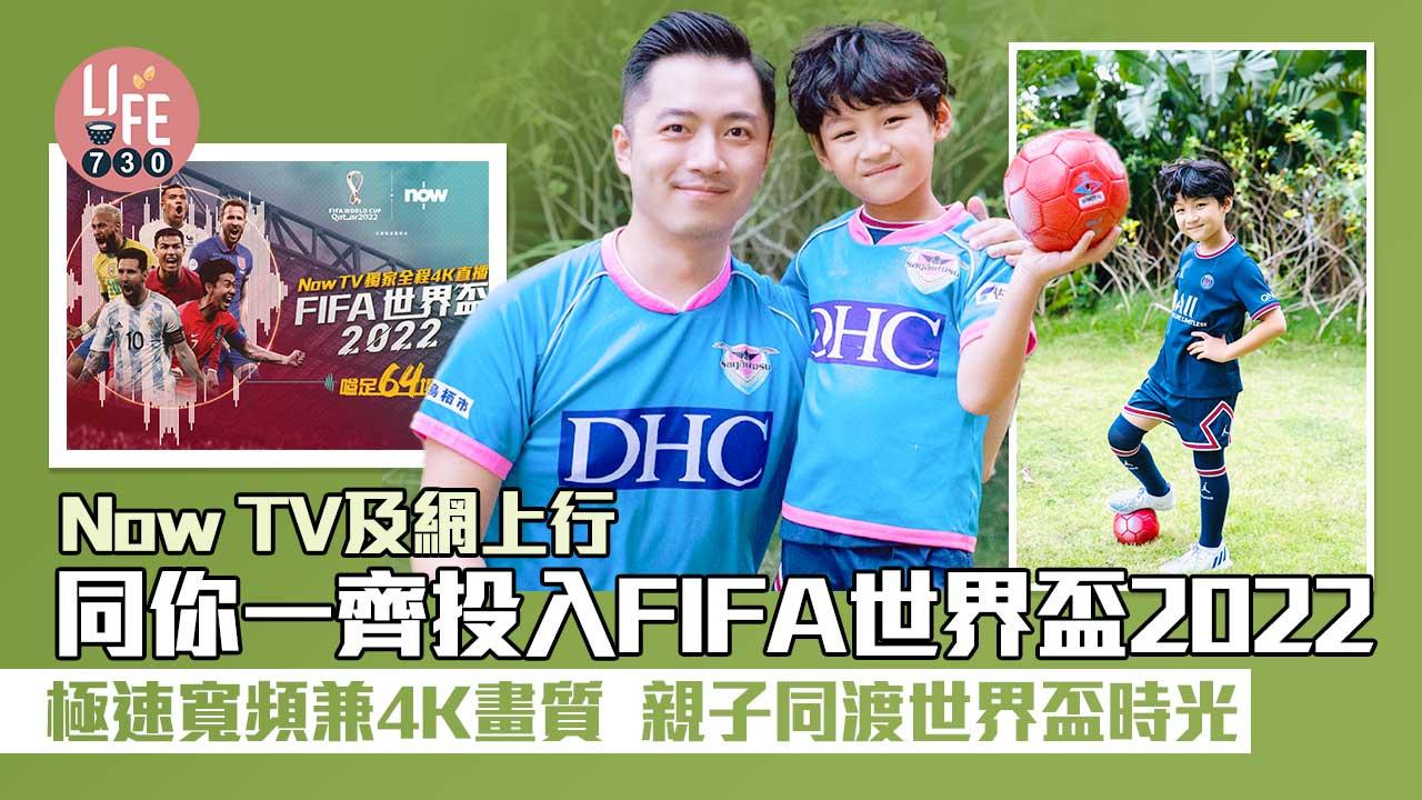 Now TV及網上行同你一齊投入FIFA世界盃2022 極速寬頻兼4K畫質 親子同渡世界盃時光
