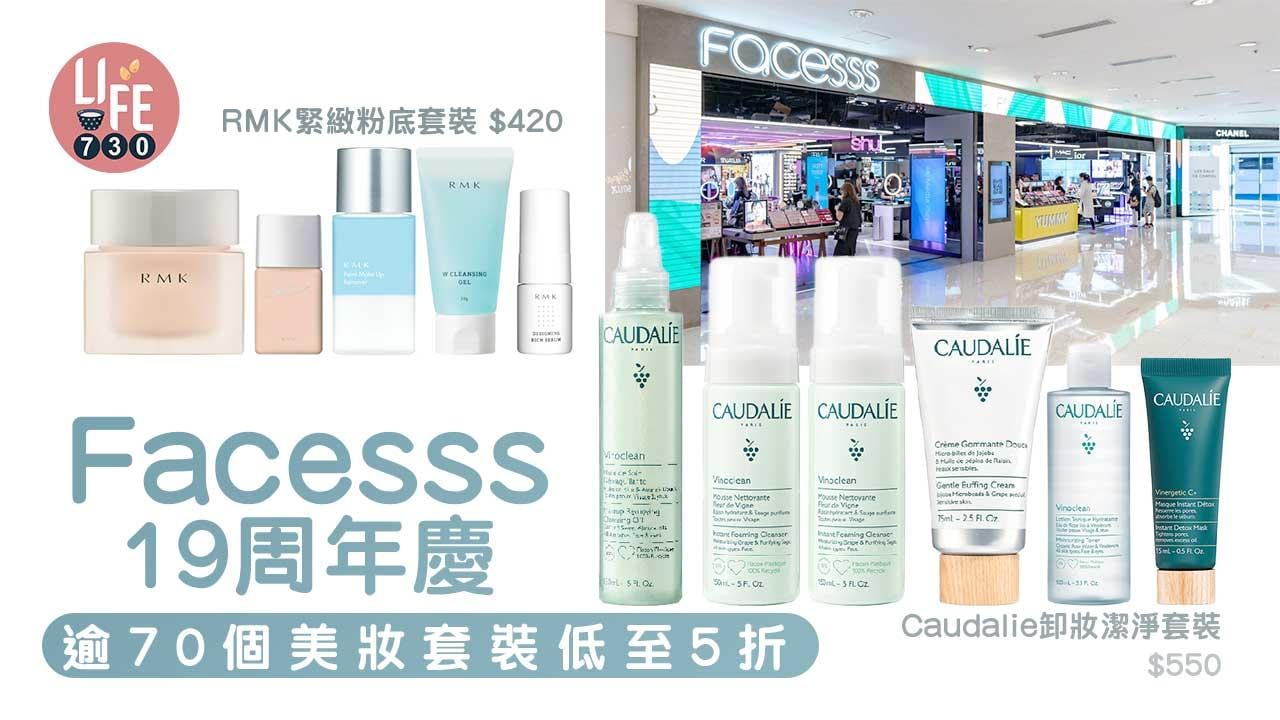 購物優惠｜Facesss 19周年生日慶 逾70個美妝套裝低至5折  