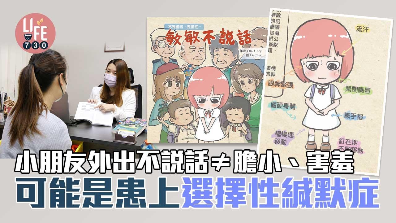 小朋友外出不說話≠膽小、害羞 可能患上選擇性緘默症